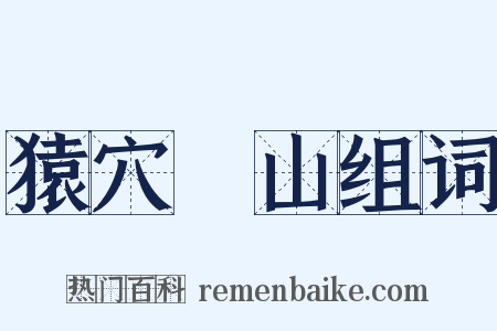 猿穴壞山组词是什么意思的图片